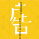 商家发布